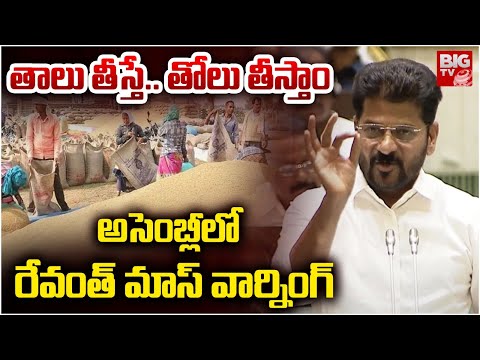 CM Revanth Reddy On Paddy Procurement : తాలు తీస్తే.. తోలు తీస్తాం | TG Assembly | BIGTV LIVE