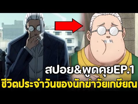 ตอนแรกโคตรดี! ชีวิตประจำวันของนักฆ่าวัยเกษียณ | Sakamoto Days | ตอนที่ 1 (สปอย+พูดคุย)