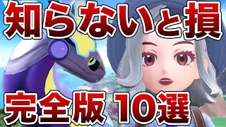 【ポケモンSV】序盤で知らないとヤバいこと10選【まとめ】