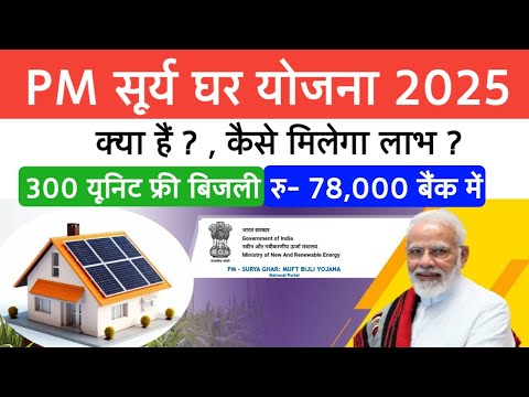 PM Surya Ghar Muft Bijli Yojana 2025 | Free Solar Panel Scheme | 300 यूनिट बिजली फ्री