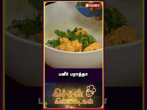 பன்னீர் பராத்தா | #PaneerParatha #StreetFood #KitchenKilladigal #VasanthTV #Shorts