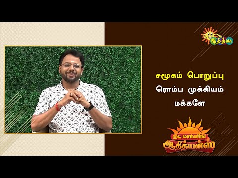 இந்த சமூகத்திற்கு நீங்க செய்ய வேண்டியது என்ன? | Good Morning Adithyans | Adithya TV