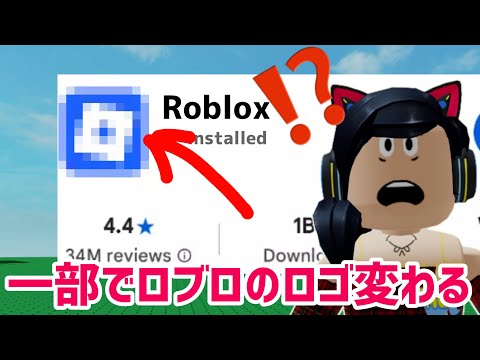 ガセかと思いきやほんとに変わってたw【ロブロックス】Roblox