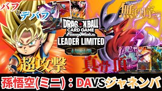 【ドラゴンボールフュージョンワールド】第5弾「未知なる冒険」発売！新リーダー対決 孫悟空(ミニ):DAvsジャネンバ【DBFW】