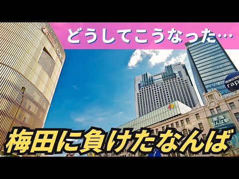 【衝撃】梅田に負けたなんばの現状…当初のコンセプトが崩壊した2つの商業施設