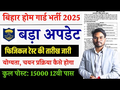 Bihar Home Guard Vacancy 2025: फिजिकल टेस्ट की तारीख जारी | Bihar Police Home Guard Bharti Update 💪