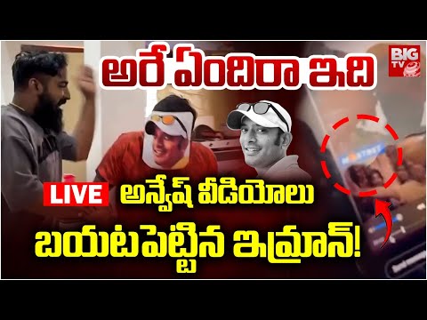 అన్వేష్‌ వీడియోలు బయటపెట్టిన ఇమ్రాన్‌! LIVE | Pareshan Boys Imran VS Na Anveshana | BIG TV LIVE