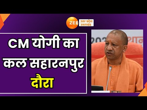 CM Yogi :  सीएम योगी का कल सहारनपुर दौरा, मां शाकंभरी देवी मंदिर में करेंगे दर्शन | saharanpur |