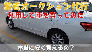 【業者オークション代行】車をどれくらい安く買えるのか利用してみた【トヨタ・プレミオ】