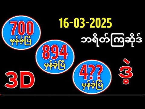 Thai Lottery ထိုင်းထီ ရလဒ် တိုက်ရိုက်ထုတ်လွှင့်မှု | 3D-10.3.2025