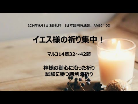 [イェウォン教会 日本語礼拝局] 2024.09.01 - 2部 全体礼拝  - イェス様の祈り集中！(マルコの福音書14:32-42）