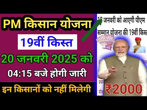 पीएम किसान 19वीं ‌किस्त कब आएगी | pm Kisan 19vi kist kab aaegi | PM Kisan Yojana | pm Kisan