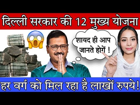 जिन्हें पता है वो हो गए मालामाल | Delhi govt 12 hidden schemes | दिल्ली सरकार की प्रमुख योजनायें