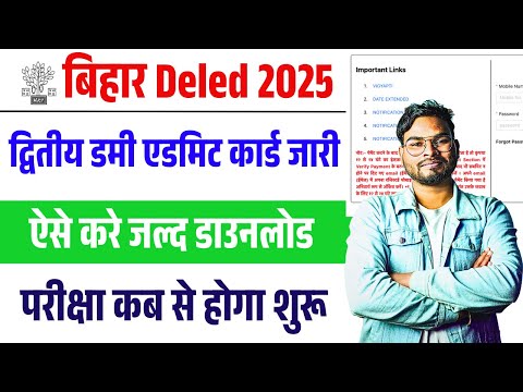 Bihar Deled 2nd Dummy Admit Card 2005 Download | बिहार Deled द्वितीय डमी एडमिट कार्ड जारी परीक्षा कब