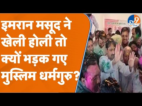 Saharanpur: Congress सांसद Imran Masood ने खेली होली तो क्यों भड़क गए मुस्लिम धर्मगुरु?