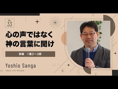 Grace Life Message｜2024 Ep.33｜心の声ではなく、神の言葉に聞け