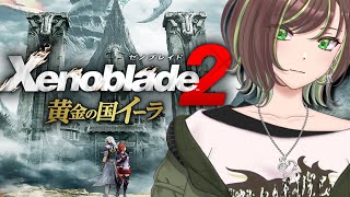 【ゼノブレイド2 黄金の国イーラ #2】500年前にあったもう1つの物語【緑音ふろあ】※NO初見