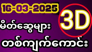 ယနေ့ ထိုင်းထီရလဒ် ယနေ့ တိုက်ရိုက်ထုတ် လွှင့်မှု (16-03-2025) ထိုင်းလော့တို