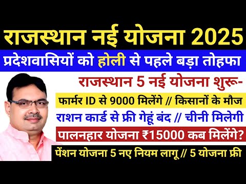 राजस्थान नई योजना 2025 | भजनलाल शर्मा नई योजना 2025 | Rajasthan New Yojana 2025 | bhajan lal Sharma