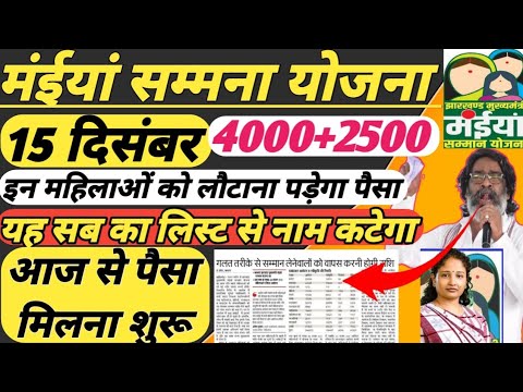 15 दिसंबर - बड़ा बदलाव | जाने क्या है नए 11 नियम #maeyayojna #maiyasamanyojna #pachwa kist 2500