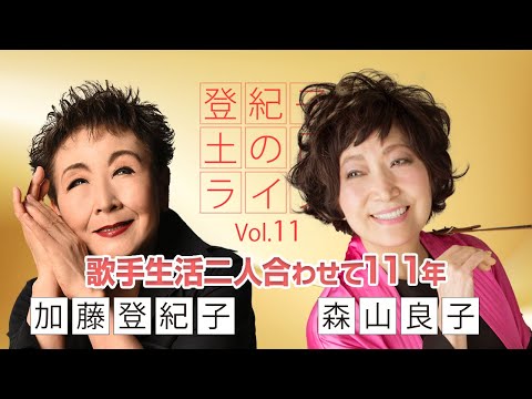 登紀子の「土の日」ライブVol.11 「歌手生活二人合わせて111年」