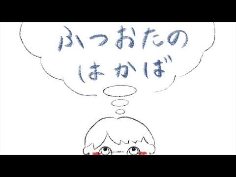 ふつおたのはかば #158 おまえらはう○こ製造機（言いすぎ）