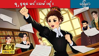 ရ  ှေ့ရေ မင ်းသမ ်းရ ်း | The Lawyer Princess in Myanmar | @MyanmarFairyTales