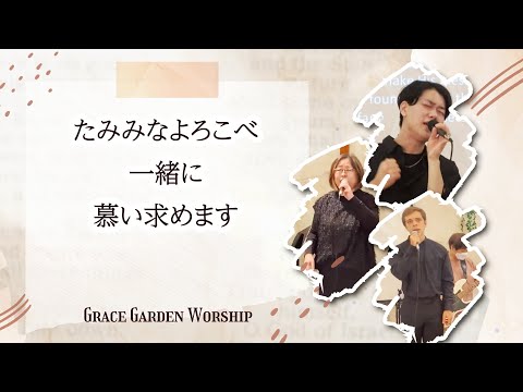 GRACE GARDEN WORSHIP｜たみみなよろこべ・一緒に・慕い求めます