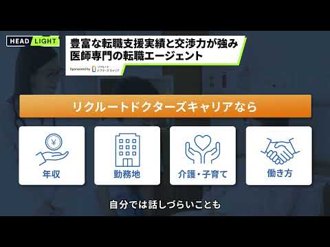 【リクルートメディカルキャリア】豊富な転職支援実績と交渉力が強み 医師専門の転職エージェント