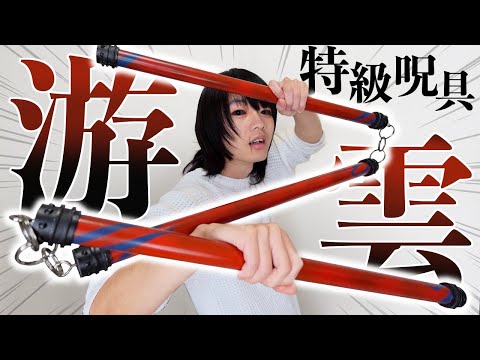 【呪術廻戦】特級呪具：游雲 作ってみた【渋谷事変】Jujutsu Kaisen cosplay DIY Playful Cloud