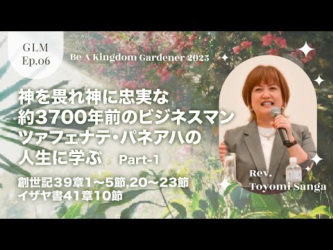 Grace Life Message｜2025 Ep.6｜神を畏れ神に忠実な約3700年前のビジネスマン ツァフェナテ・パネアハの人生に学ぶ Part-1