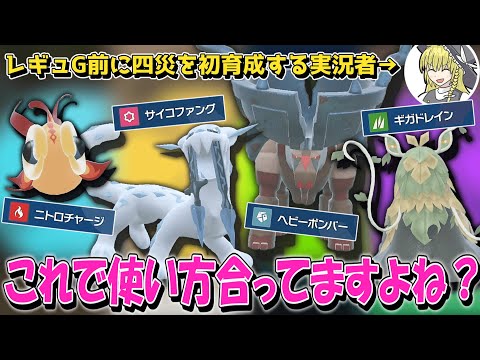 【漏れなくフルアタ】初めて四災使ったけどこんなポケモンが許されて良いの!?【ポケモンSV】【ゆっくり実況】