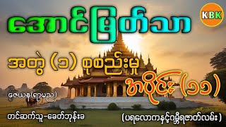 အောင်မြတ်သာ အတွဲ(၁)စုစည်းမှု /အပိုင်း(၁၁) #ခေတ်ဘုန်းခ #ပရလောကနှင့်ဂမ္ဘီရဇာတ်လမ်း  #audiobook