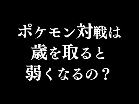 なぜポケモン強者におじさんは少ないのか？について語ってみる【ポケモン廃人の語り場#9】