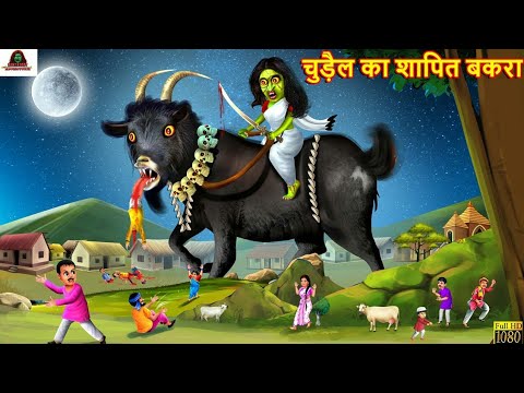 चुड़ैल का शापित बकरा | Chudail Ki Eid | Horror Stories | Bedtime Stories | Hindi Kahani | Kahaniya