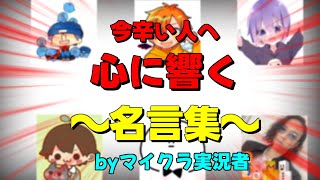 【名言集】今辛い人へマイクラ実況者さんがあなたのことを慰めます