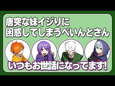 【箱ラジ】唐突な妹イジりに困惑するぺいんとさん【日常組切り抜き】