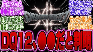 【超絶悲報】ついに堀井雄二氏から『ドラクエ12』の情報が語られるも落胆の声続出…【PS5Pro】【Switch2】【ポケモン】【UBi】【ポケポケ】【ゲーマー】【モンハンワイルズ】