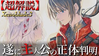 【必見】多くの謎解明『ゼノブレイド3』解説～Xenoblade3～