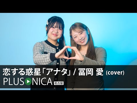 恋する惑星「アナタ」 / 冨岡 愛 (cover)