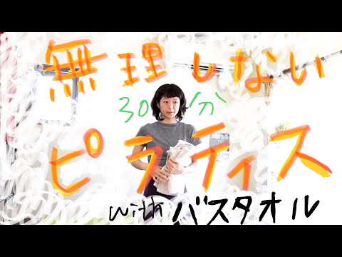 30分の無理しないピラティス　(withバスタオル)