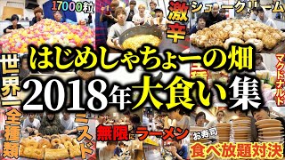 【総集編】無限に食べ続ける2018年大食い集【はじめしゃちょーの畑 切り抜き】