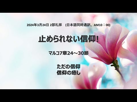 [イェウォン教会 日本語礼拝局] 2024.03.24 - 2部 全体礼拝 - 止められない信仰！(マルコ7:24−30)