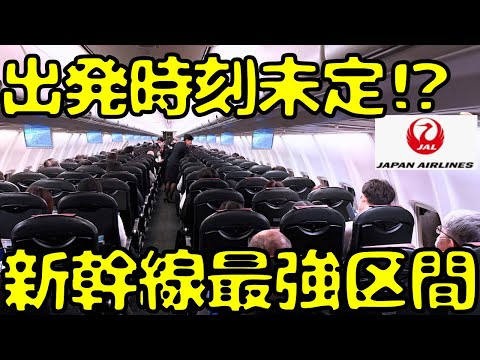 誰が使う！？東京→名古屋をJAL便で移動しようとして大遅延に巻き込まれるとこうなります。