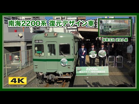 南海2200系 2231F 復元デザイン お披露目 汐見橋駅 2025.1.19【4K】