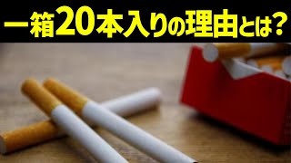 9割の人が知らない…タバコが一箱20本入りの理由とは？タバコ雑学5選！