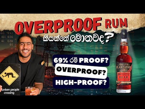 Proof, Overproof සහ High-Proof රම් ගැන හැමදේම දැනගමු!