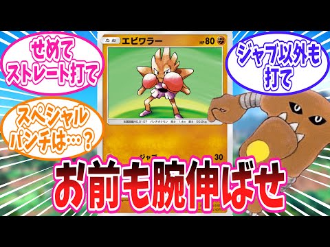 【ポケポケ】エビワラーの腕が伸びてほしいトレーナー達の反応集【ポケモン反応集】