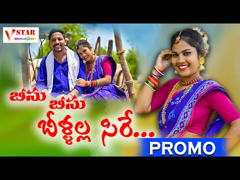 Bisu Bisu Billalla Sire New Telugu Folk Song's 2022 #Jogula_Venkatesh_Gl_Namdev_Boddu_Soujanya