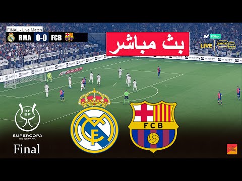 مباشر: ريال مدريد ضد برشلونة نهائي الكلاسيكو | محاكاة فيديو مباشر eFootball PES 21